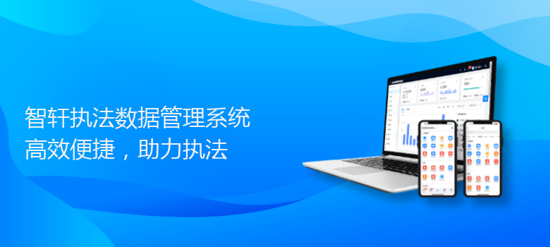 执法数据管理系统